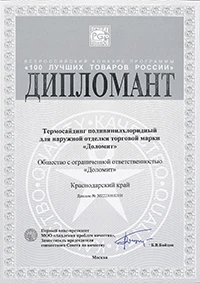 Дипломант «100 лучших товаров России»