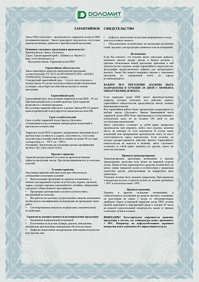 Гарантийное свидетельство «Террасная доска»