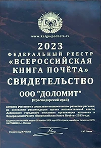 Свидетельство «Всероссийская Книга Почёта»